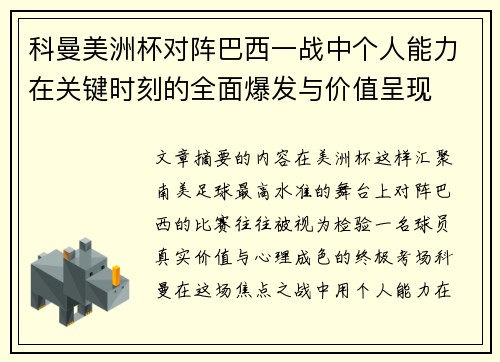 科曼美洲杯对阵巴西一战中个人能力在关键时刻的全面爆发与价值呈现 科曼美洲杯对阵巴西一战中个人能力在关键时刻的全面爆发与价值呈现