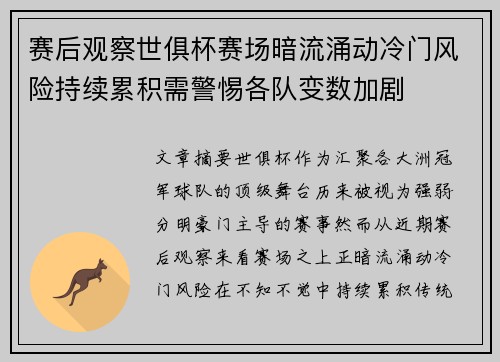 赛后观察世俱杯赛场暗流涌动冷门风险持续累积需警惕各队变数加剧 赛后观察世俱杯赛场暗流涌动冷门风险持续累积需警惕各队变数加剧