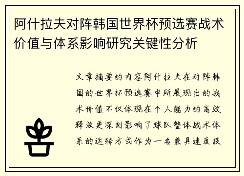 阿什拉夫对阵韩国世界杯预选赛战术价值与体系影响研究关键性分析 阿什拉夫对阵韩国世界杯预选赛战术价值与体系影响研究关键性分析