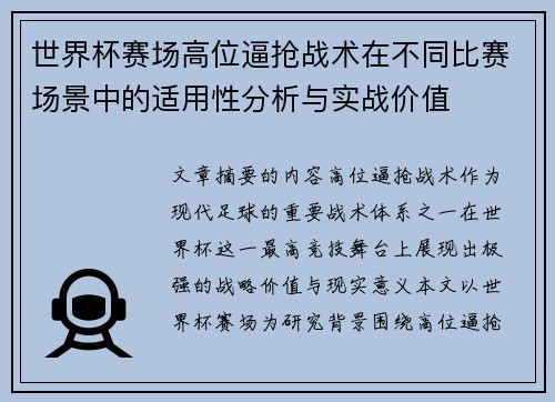 世界杯赛场高位逼抢战术在不同比赛场景中的适用性分析与实战价值 世界杯赛场高位逼抢战术在不同比赛场景中的适用性分析与实战价值