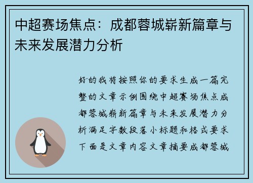 中超赛场焦点:成都蓉城崭新篇章与未来发展潜力分析 中超赛场焦点:成都蓉城崭新篇章与未来发展潜力分析