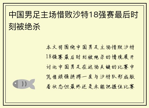 中国男足主场惜败沙特18强赛最后时刻被绝杀 中国男足主场惜败沙特18强赛最后时刻被绝杀