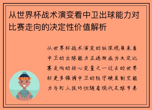 从世界杯战术演变看中卫出球能力对比赛走向的决定性价值解析 从世界杯战术演变看中卫出球能力对比赛走向的决定性价值解析