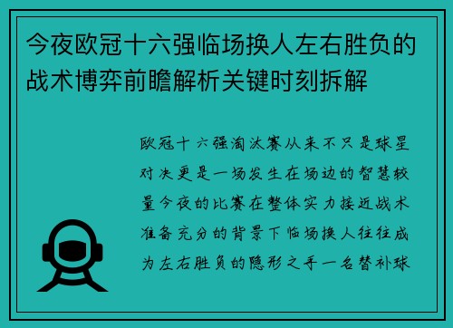 今夜欧冠十六强临场换人左右胜负的战术博弈前瞻解析关键时刻拆解 今夜欧冠十六强临场换人左右胜负的战术博弈前瞻解析关键时刻拆解
