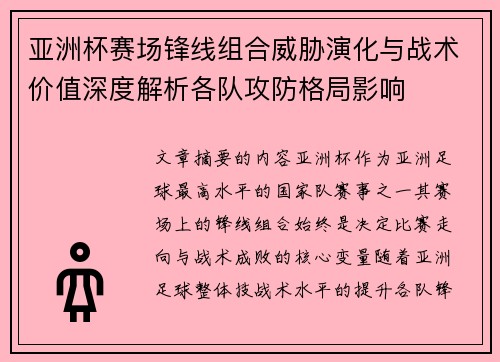 亚洲杯赛场锋线组合威胁演化与战术价值深度解析各队攻防格局影响 亚洲杯赛场锋线组合威胁演化与战术价值深度解析各队攻防格局影响