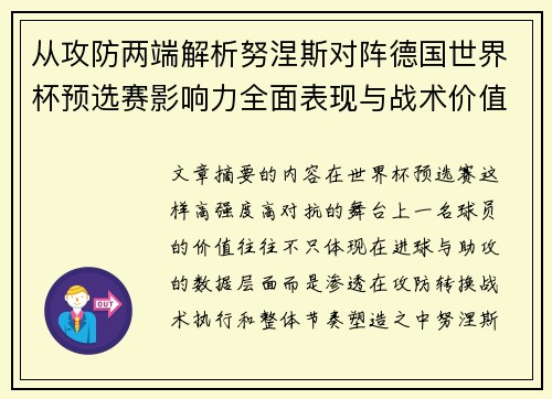 从攻防两端解析努涅斯对阵德国世界杯预选赛影响力全面表现与战术价值 从攻防两端解析努涅斯对阵德国世界杯预选赛影响力全面表现与战术价值