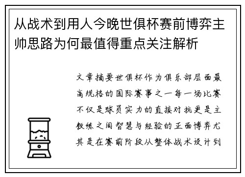 从战术到用人今晚世俱杯赛前博弈主帅思路为何最值得重点关注解析