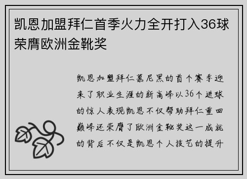 凯恩加盟拜仁首季火力全开打入36球荣膺欧洲金靴奖 凯恩加盟拜仁首季火力全开打入36球荣膺欧洲金靴奖