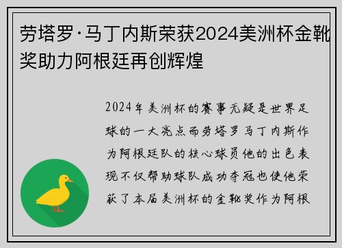 劳塔罗·马丁内斯荣获2024美洲杯金靴奖助力阿根廷再创辉煌 劳塔罗·马丁内斯荣获2024美洲杯金靴奖助力阿根廷再创辉煌
