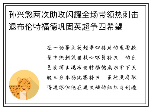 孙兴慜两次助攻闪耀全场带领热刺击退布伦特福德巩固英超争四希望 孙兴慜两次助攻闪耀全场带领热刺击退布伦特福德巩固英超争四希望