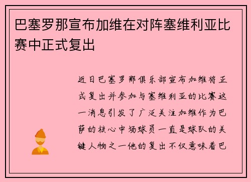 巴塞罗那宣布加维在对阵塞维利亚比赛中正式复出