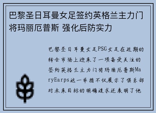 巴黎圣日耳曼女足签约英格兰主力门将玛丽厄普斯 强化后防实力 巴黎圣日耳曼女足签约英格兰主力门将玛丽厄普斯 强化后防实力
