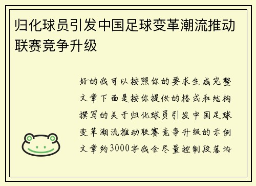 归化球员引发中国足球变革潮流推动联赛竞争升级