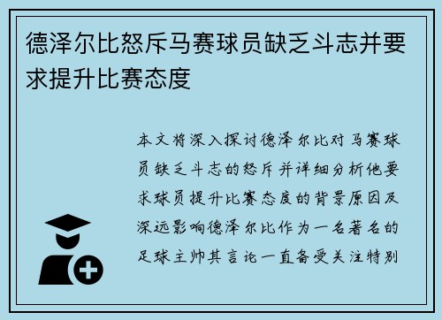 德泽尔比怒斥马赛球员缺乏斗志并要求提升比赛态度 德泽尔比怒斥马赛球员缺乏斗志并要求提升比赛态度