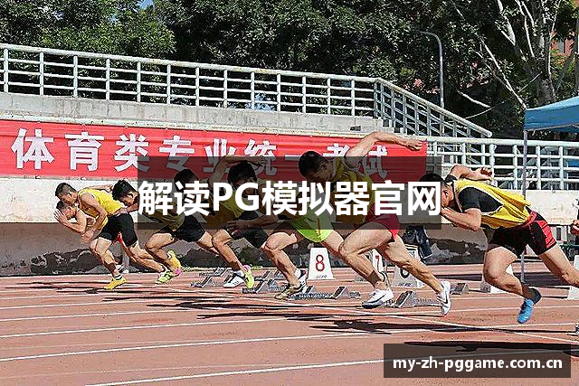 解读PG模拟器官网